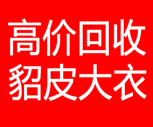 南京回收貂皮的电话,南京回收貂皮上门电话15998595863